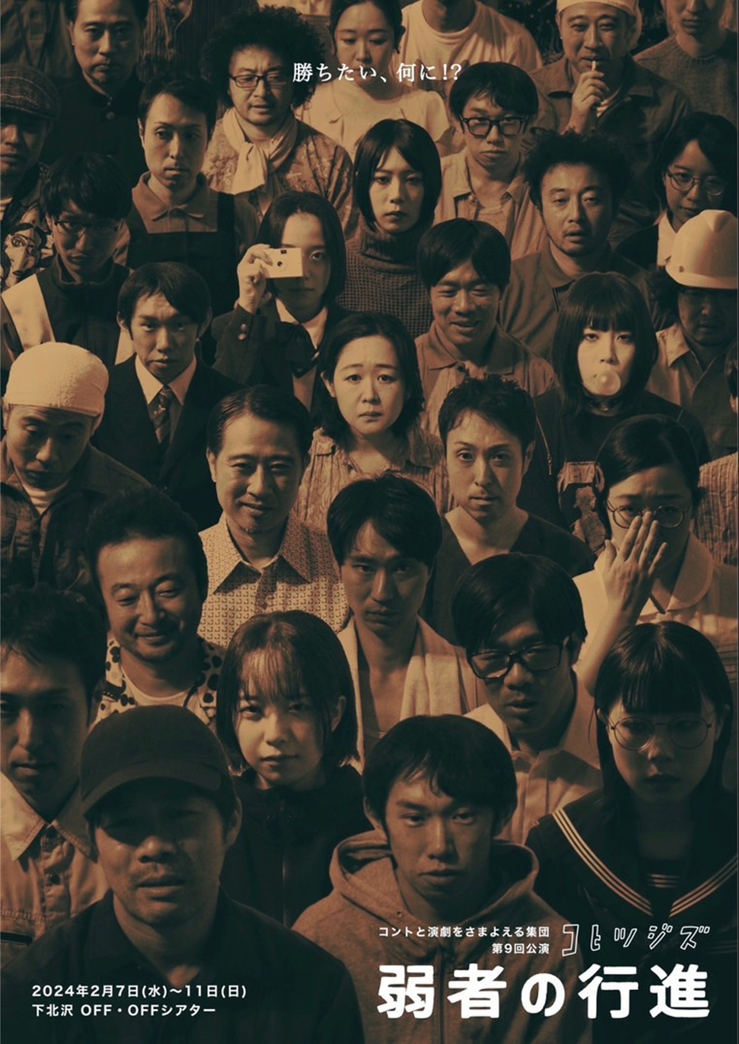 コヒツジズ 第9回公演「弱者の行進」チラシ表