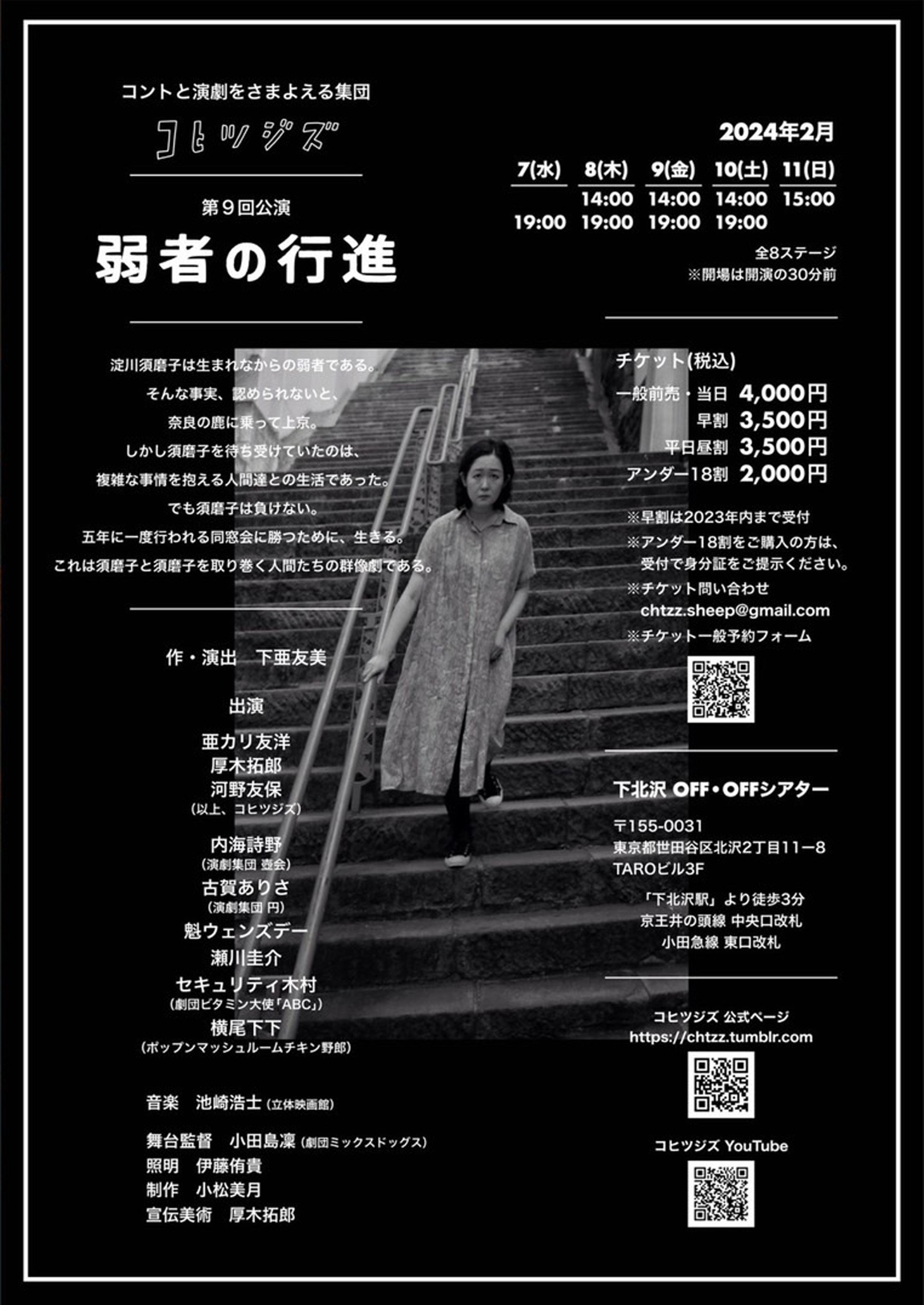 コヒツジズ 第9回公演「弱者の行進」チラシ裏