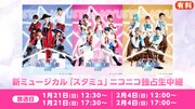 新ミュージカル「スタミュ」一部公演をニコニコ生放送で生中継