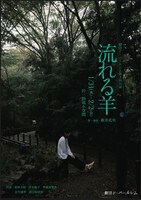 劇団ド・パールシム 第3回本公演「流れる羊」チラシ表