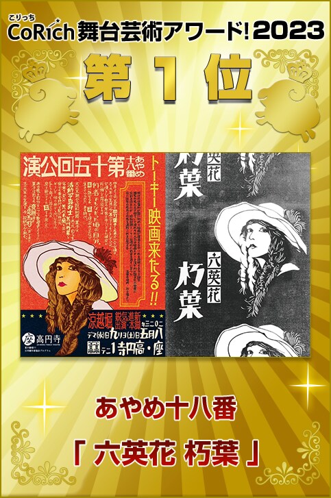 「CoRich舞台芸術アワード！」結果発表の告知ビジュアル。第1位はあやめ十八番「六英花 朽葉」。