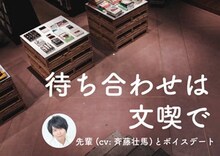 「ボイスフレンド」第2弾「待ち合わせは文喫で　～先輩（cv：斉藤壮馬）とボイスデート～」ビジュアル