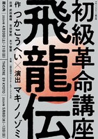 「初級革命講座飛龍伝」チラシ