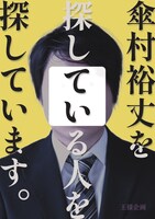 王様企画 第5回本公演「傘村裕丈を探している人を探しています」チラシ表