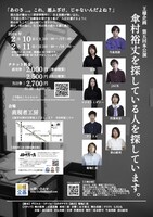 王様企画 第5回本公演「傘村裕丈を探している人を探しています」チラシ裏