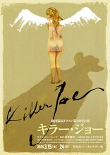 温泉ドラゴン 第18回公演「キラー・ジョー」チラシ表