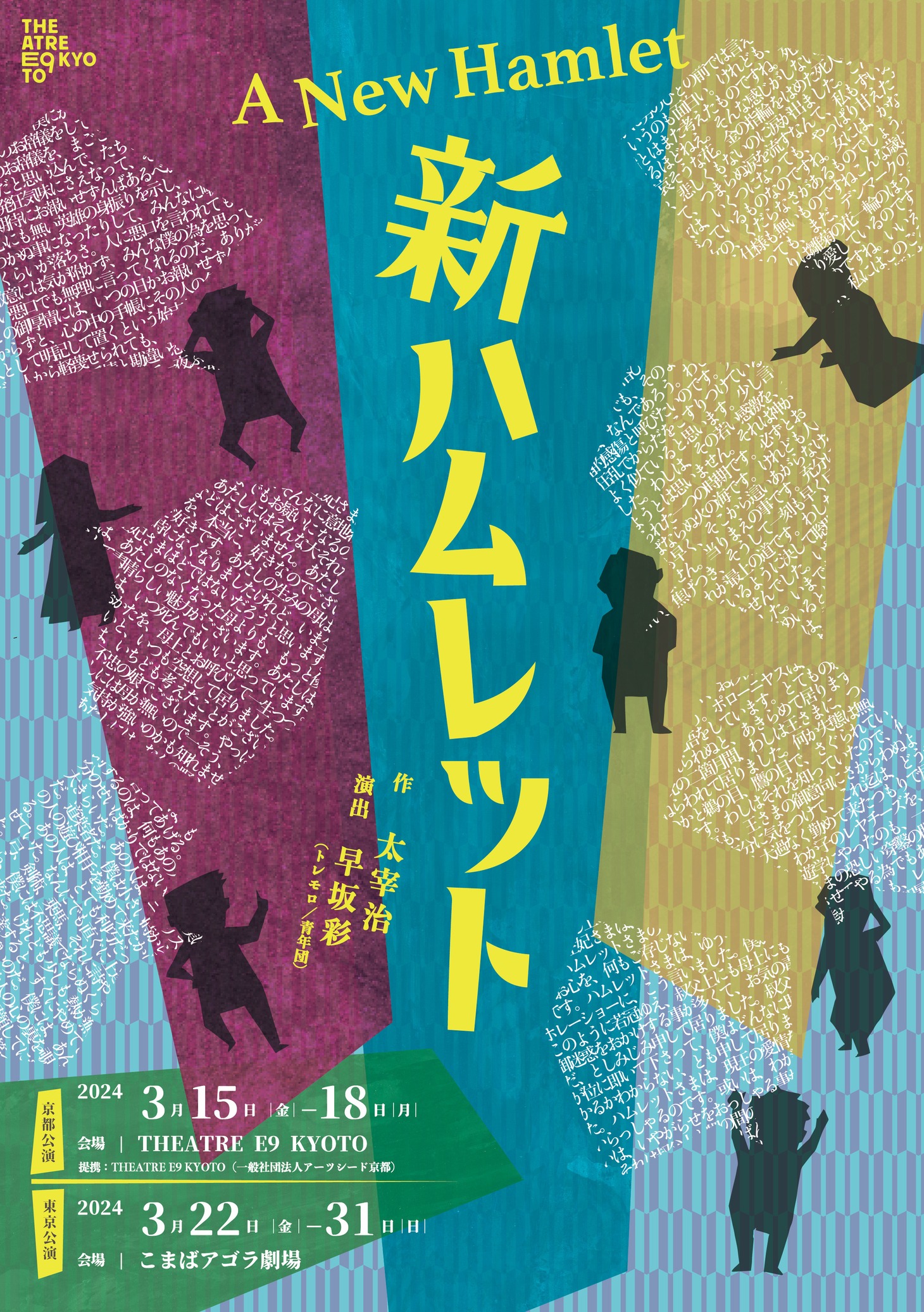 早坂彩「新ハムレット」チラシ表