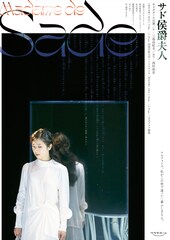 サラダボール「サド侯爵夫人」初演より演出を大幅に変えて、香川・東京で