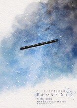 ナハトオイリア第1回公演「君がいなくなって」チラシ表