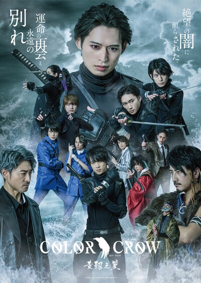 舞台「COLOR CROW -黄靱之翼-」メインビジュアル