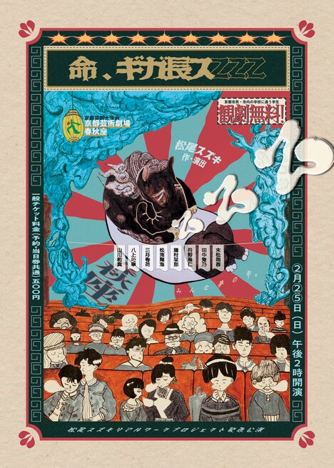 松尾スズキ・リアルワークプロジェクト「命、ギガ長スzzz（ズズズ）」メインビジュアル