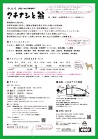 ホエイ「クチナシと翁」チラシ裏