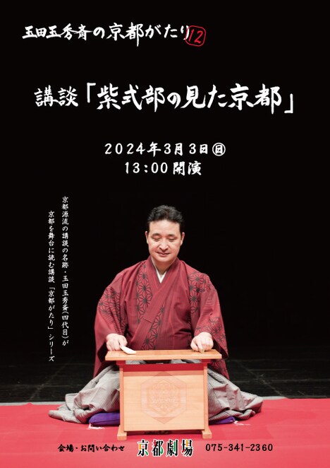 「玉田玉秀斎の『京都がたり』＜第12回＞講談『紫式部の見た京都』」チラシ