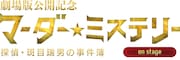 即興芝居で謎に挑む「マーダー★ミステリー~探偵・班目瑞男の事件簿~」に中山優貴ら