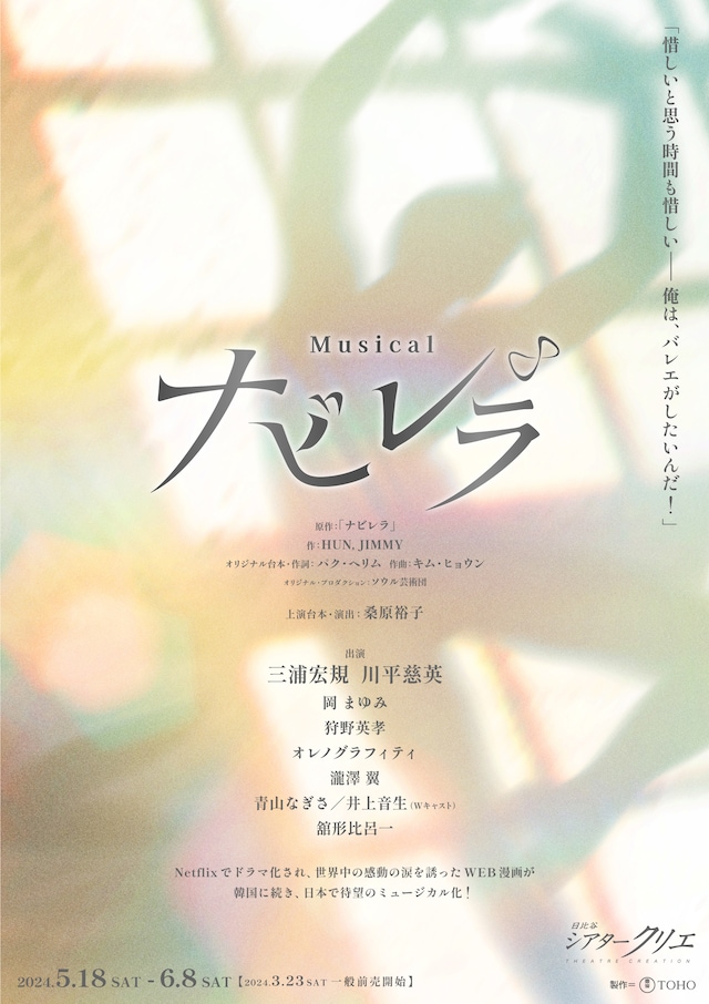 ミュージカル「ナビレラ」ティザービジュアル