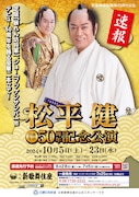 新歌舞伎座開場65周年記念「松平健 芸能生活50周年記念公演」速報チラシ
