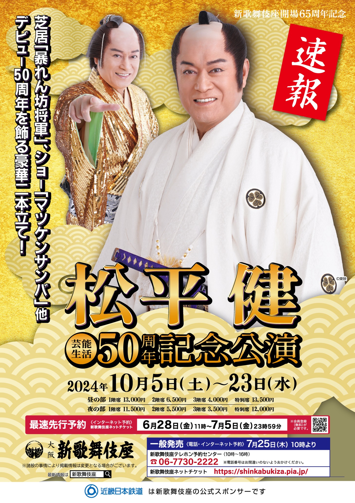 新歌舞伎座開場65周年記念「松平健 芸能生活50周年記念公演」速報チラシ