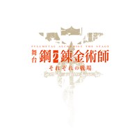 「舞台『鋼の錬金術師』―それぞれの戦場（いくさば）―」ロゴ
