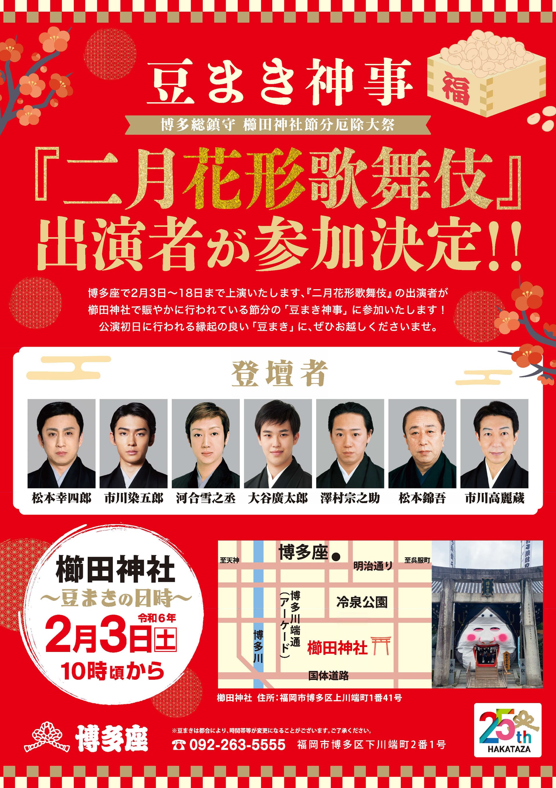 松本幸四郎・市川染五郎ら、博多座「二月花形歌舞伎」出演者が櫛田神社