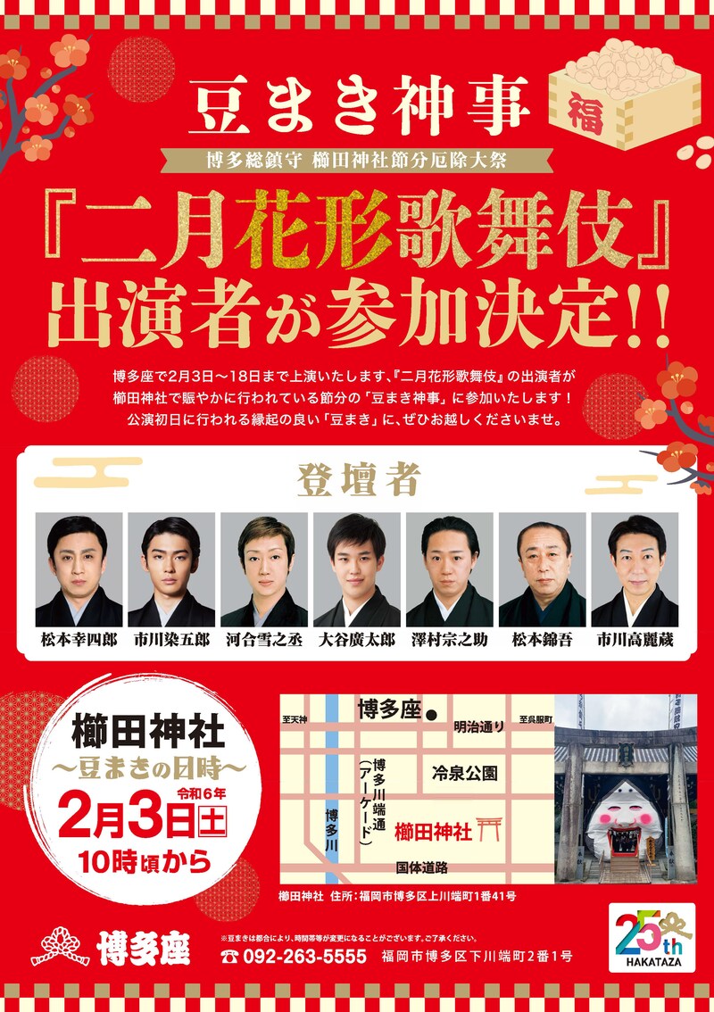 博多座「二月花形歌舞伎」櫛田神社節分厄除大祭「豆まき神事」ビジュアル