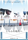 遠い未来へ捧げる冒険に出発、ヌトミック×2.5 architects「しらふの地先へ」