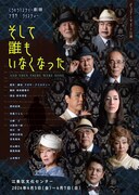 アガサ・クリスティー「そして誰もいなくなった」出演に野村宏伸・伶美うらら