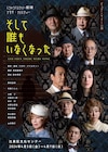 アガサ・クリスティー「そして誰もいなくなった」出演に野村宏伸・伶美うらら