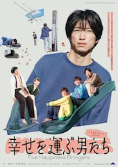 他人の5倍不幸な男と5人の座敷童子…アナログスイッチ「幸せを運ぶ男たち」ビジュアル