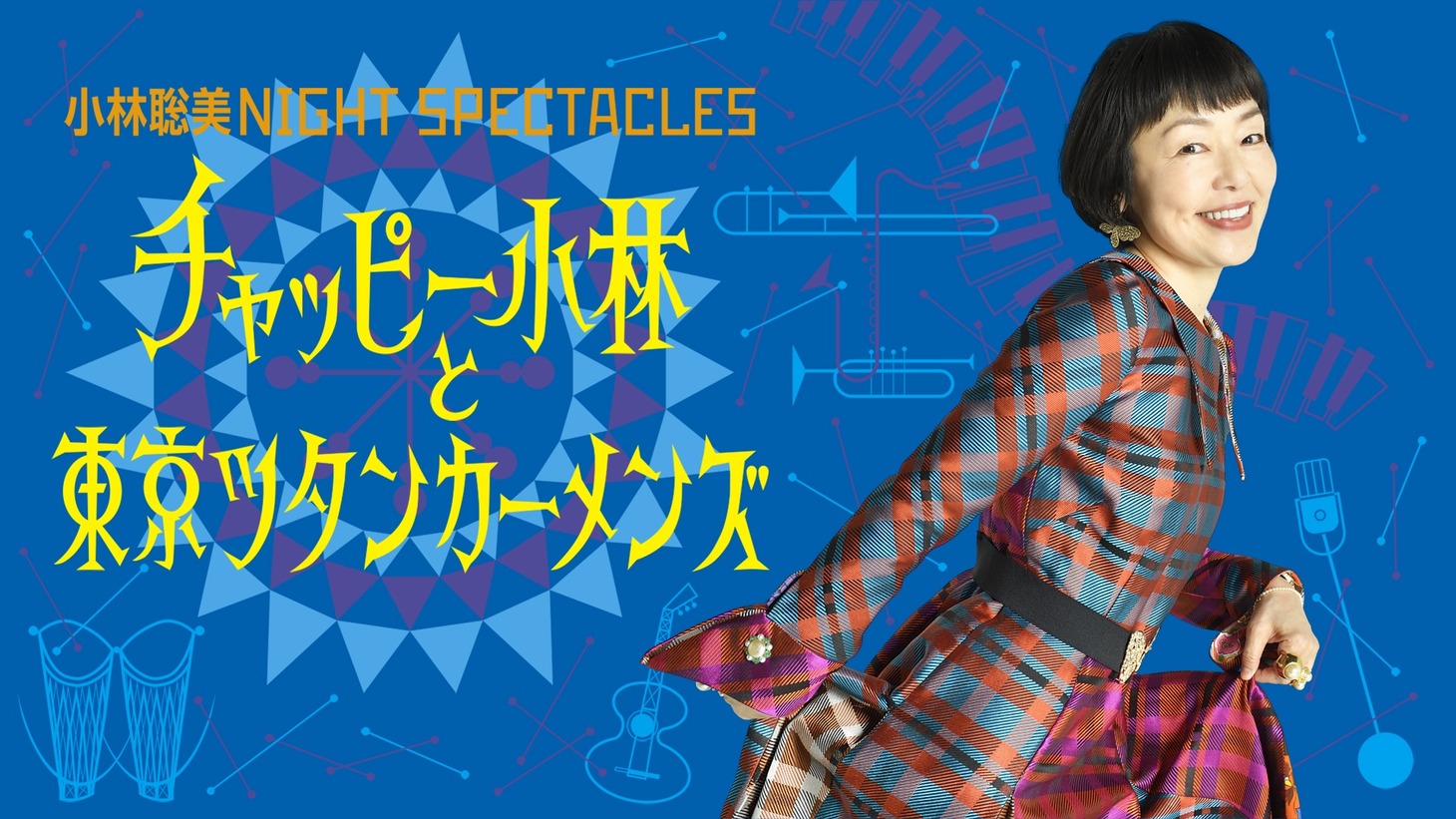 「小林聡美 NIGHT SPECTACLES チャッピー小林と東京ツタンカーメンズ」ビジュアル