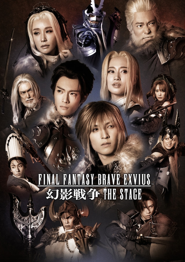 「FINAL FANTASY BRAVE EXVIUS 幻影戦争 THE STAGE」メインビジュアル