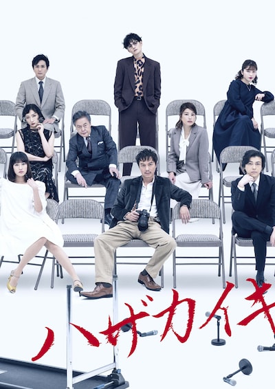 Bunkamura Production 2024「ハザカイキ」ビジュアル