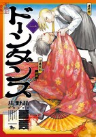 「ドーンダンス」（青騎士コミックス）第1巻書影