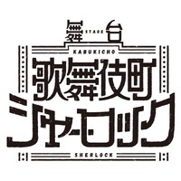 舞台「歌舞伎町シャーロック」ロゴ