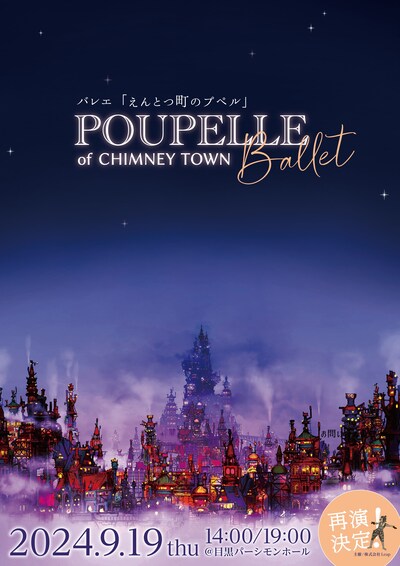 バレエ「えんとつ町のプペル 2024」ビジュアル