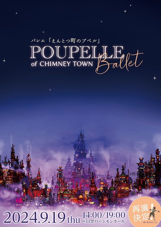 バレエ「えんとつ町のプペル 2024」ビジュアル