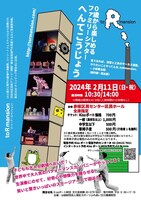 to R mansion 0歳から楽しめるファミリーシアター「へんてこうじょう」チラシ表