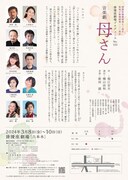 俳優座劇場プロデュースNo.120「音楽劇 母さん」チラシ裏