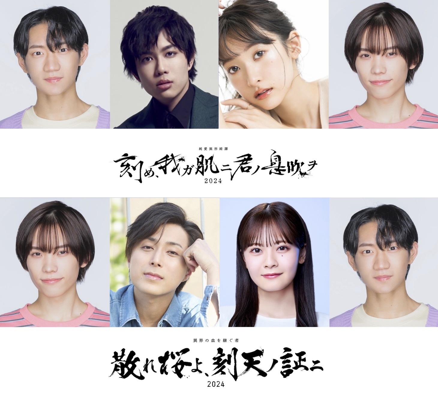 「純愛異形綺譚『刻め、我ガ肌ニ君ノ息吹ヲ 2024』」「異形の血を継ぐ者『散れ桜よ、刻天ノ証ニ 2024』」の出演者。