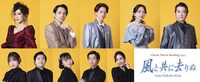 「Classic Movie Reading Vol.2『風と共に去りぬ』」キャストビジュアル