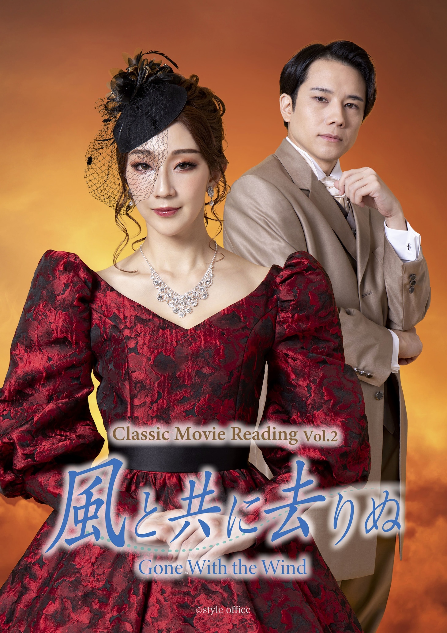 「Classic Movie Reading Vol.2『風と共に去りぬ』」キービジュアル