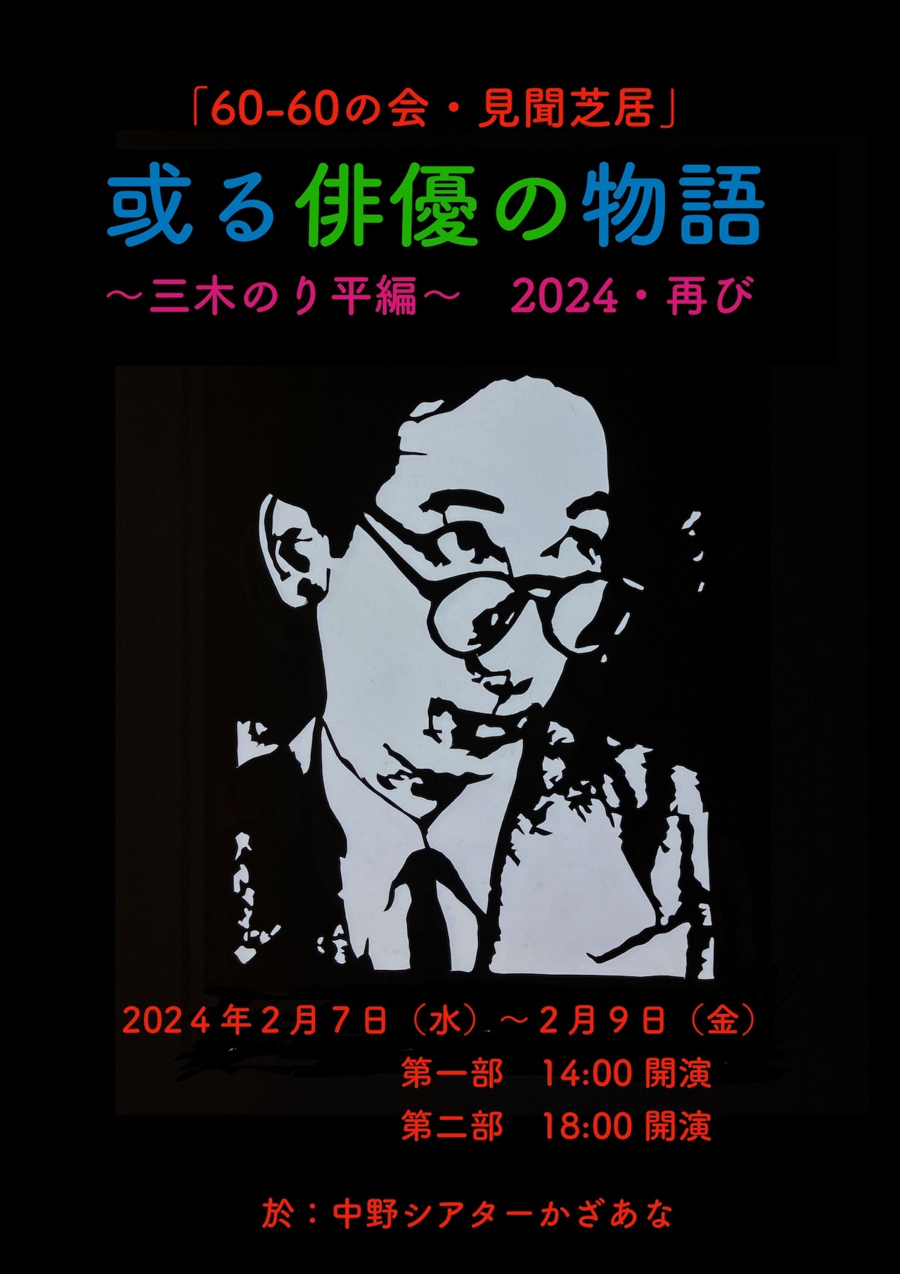 倉本徹と藤原啓児が「或る俳優の物語・三木のり平」1・2部連続上演を再び
