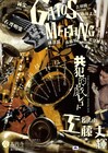 音楽に連れ去られる経験を…工藤丈輝×林栄一で東京戯園館「共犯的戯レゴト」