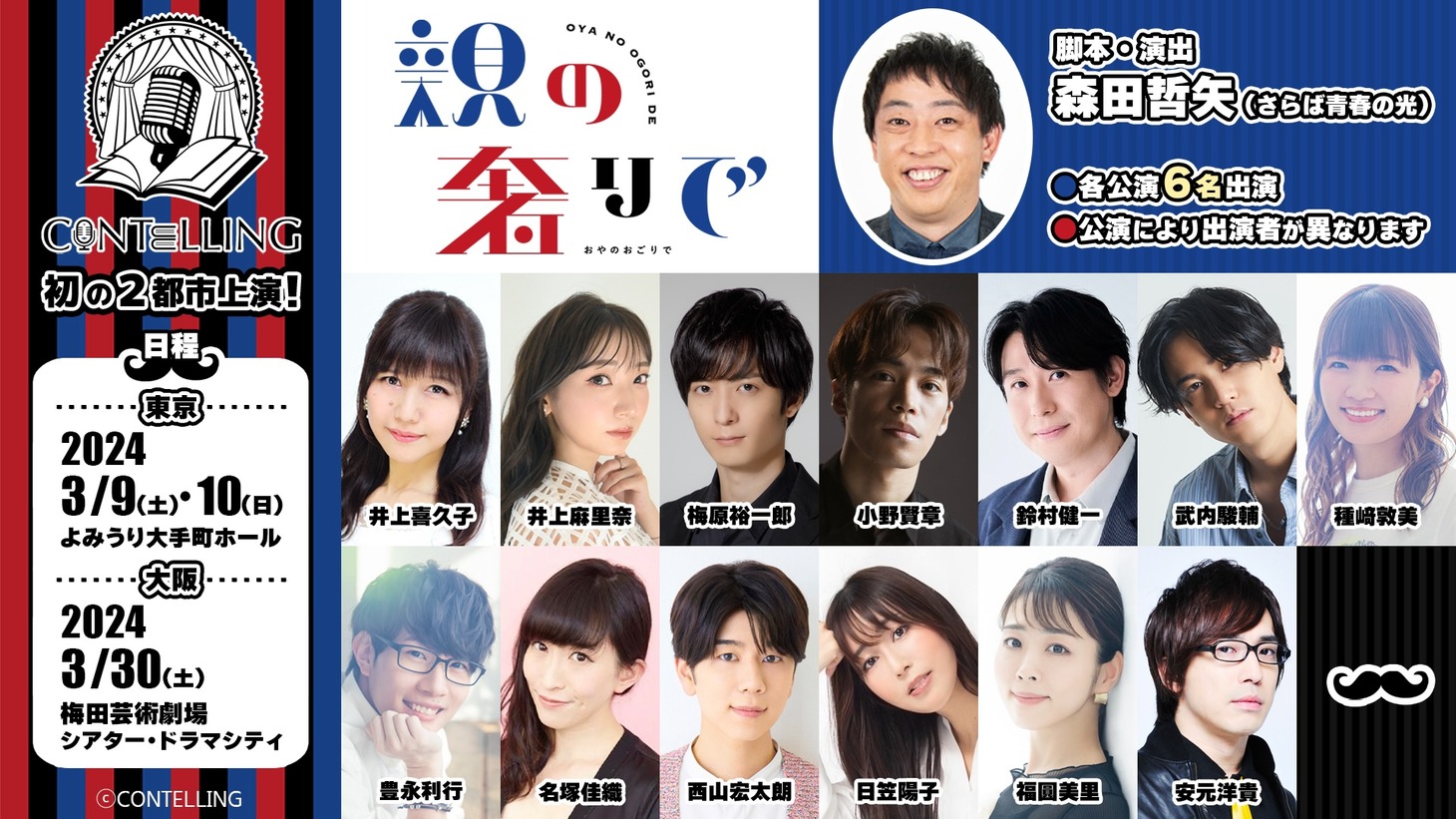 コメディ朗読劇 CONTELLING「親の奢りで～2024 春～」ビジュアル