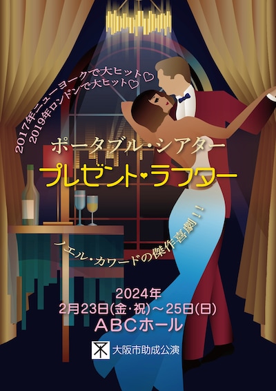 ポータブル・シアター「プレゼント・ラフター」チラシ表