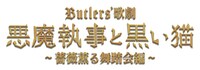「Butlers' 歌劇『悪魔執事と黒い猫』～薔薇薫る舞踏会編～」ロゴ