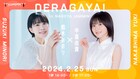 “名古屋を面白くする”トークイベント「DERAGAYA!」に鈴木みのり・中島由貴