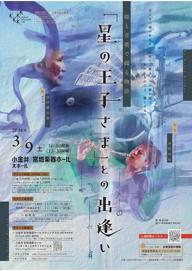 「『星の王子さま』との出逢い～能と音楽で綴る物語～」チラシ