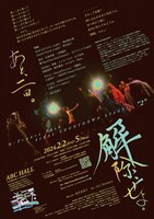 N-Trance Fish FINAL COUNTDOWN STAGE「解除、せよ。」チラシ裏