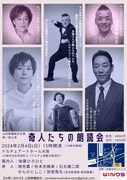 山田朗働組合 第1回公演「奇人たちの朗読会」ビジュアル