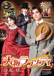 OSK日本歌劇団、道頓堀ジャズ100周年を記念したミュージカル「大阪ラプソディ」